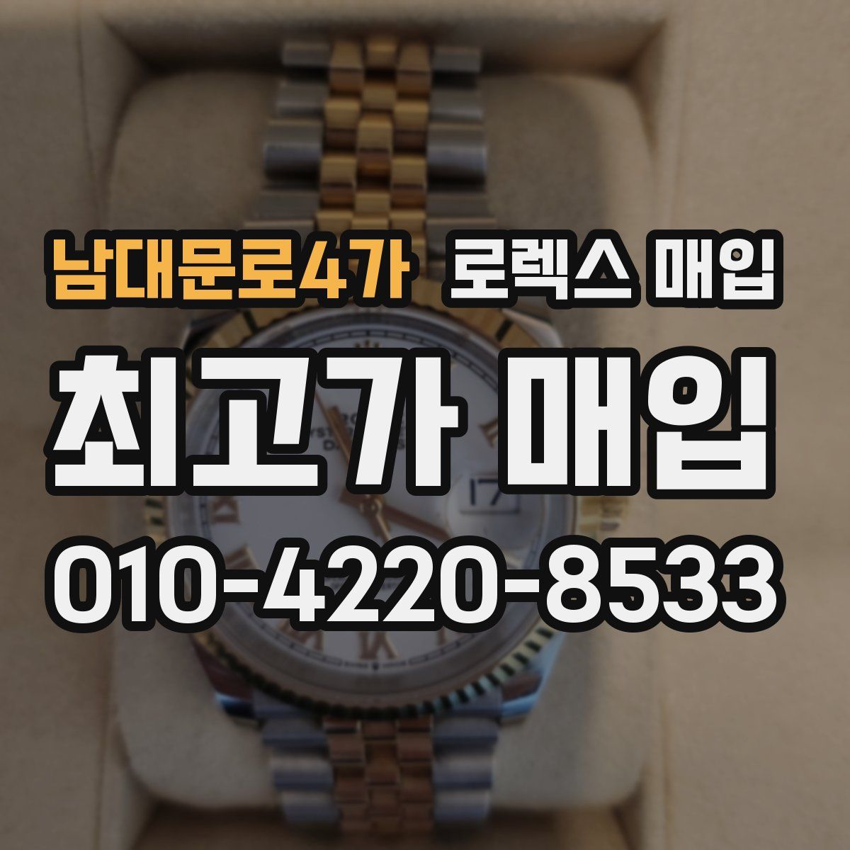 남대문로4가 로렉스 매입