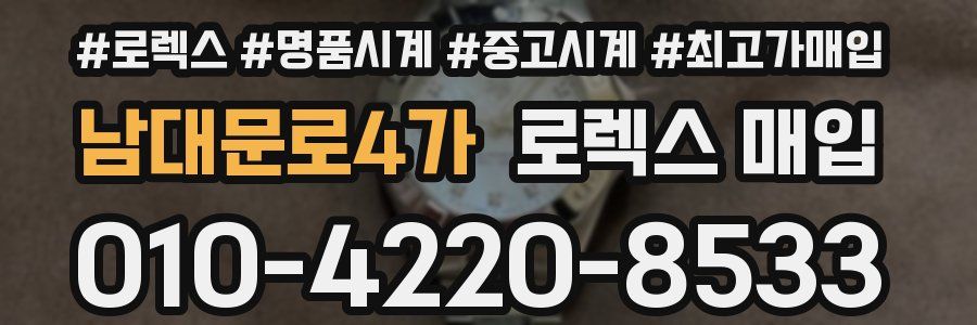 남대문로4가 로렉스 매입