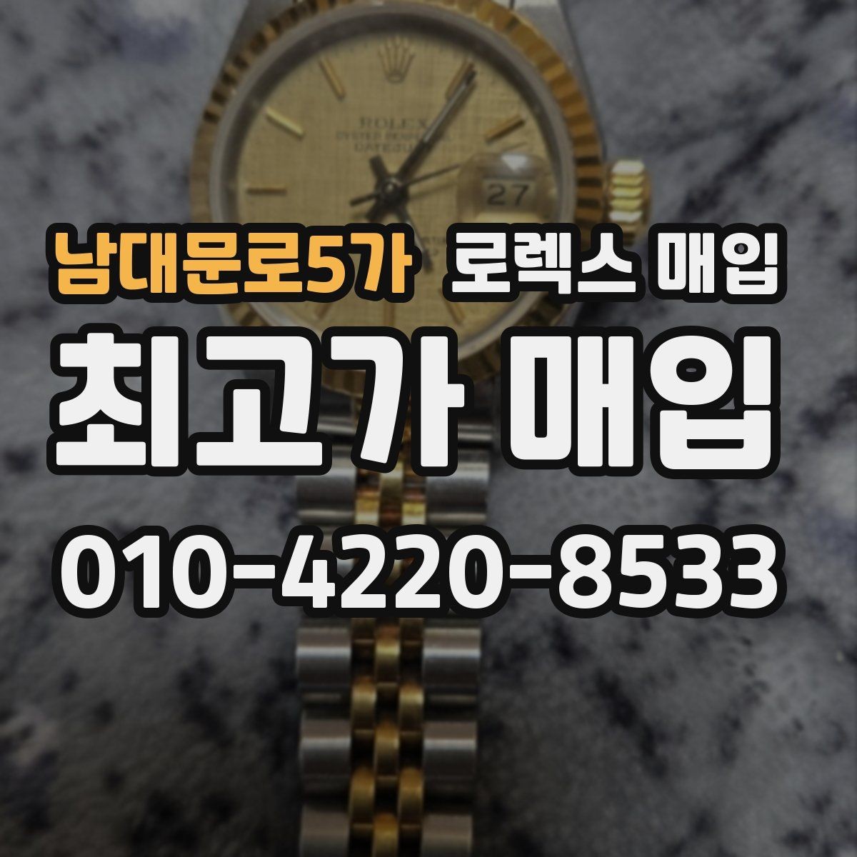 남대문로5가 로렉스 매입 자동 감김이 약해진 느낌이라면