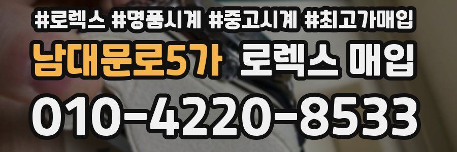 남대문로5가 로렉스 매입