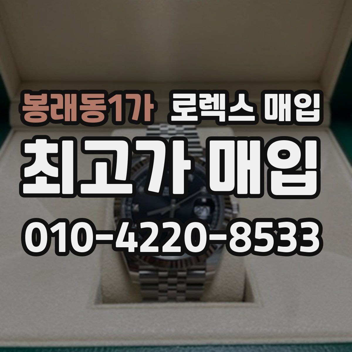 봉래동1가 로렉스 매입 처음이라면 꼭 알아야 할 체크리스트