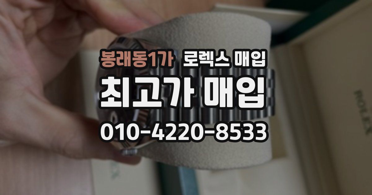 봉래동1가 로렉스 매입