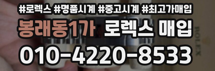 봉래동1가 로렉스 매입