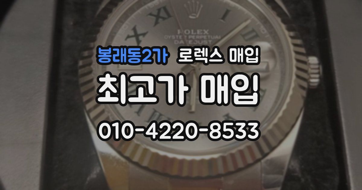 봉래동2가 로렉스 매입