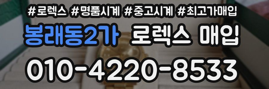 봉래동2가 로렉스 매입