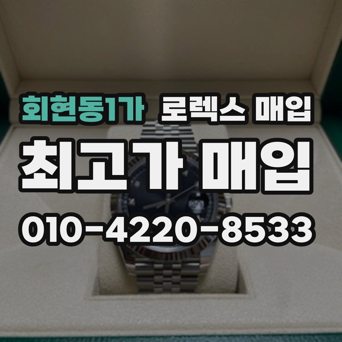 회현동1가 로렉스 매입 단종 라인업 시세 확인 방법
