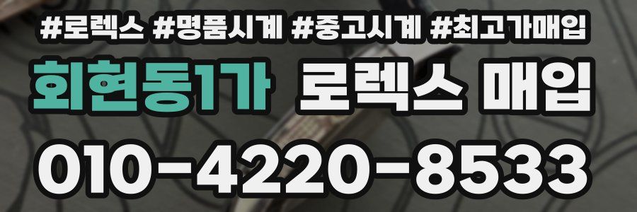 회현동1가 로렉스 매입