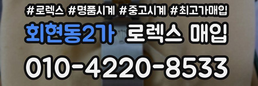 회현동2가 로렉스 매입