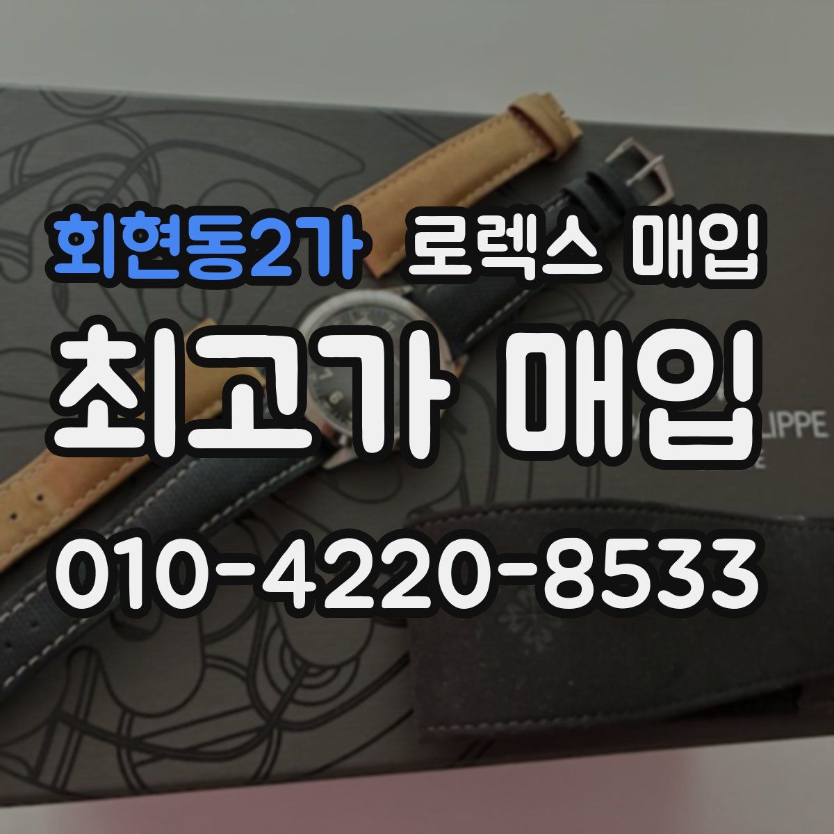 회현동2가 로렉스 매입