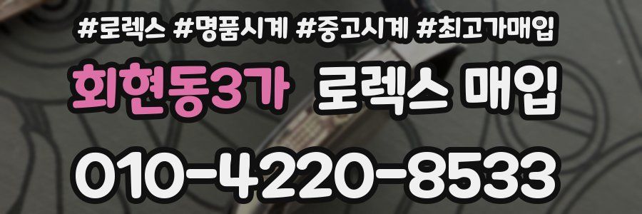 회현동3가 로렉스 매입