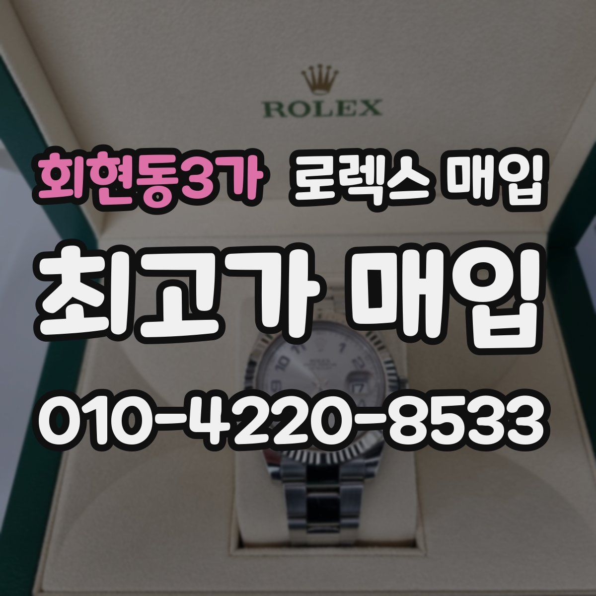 회현동3가 로렉스 매입