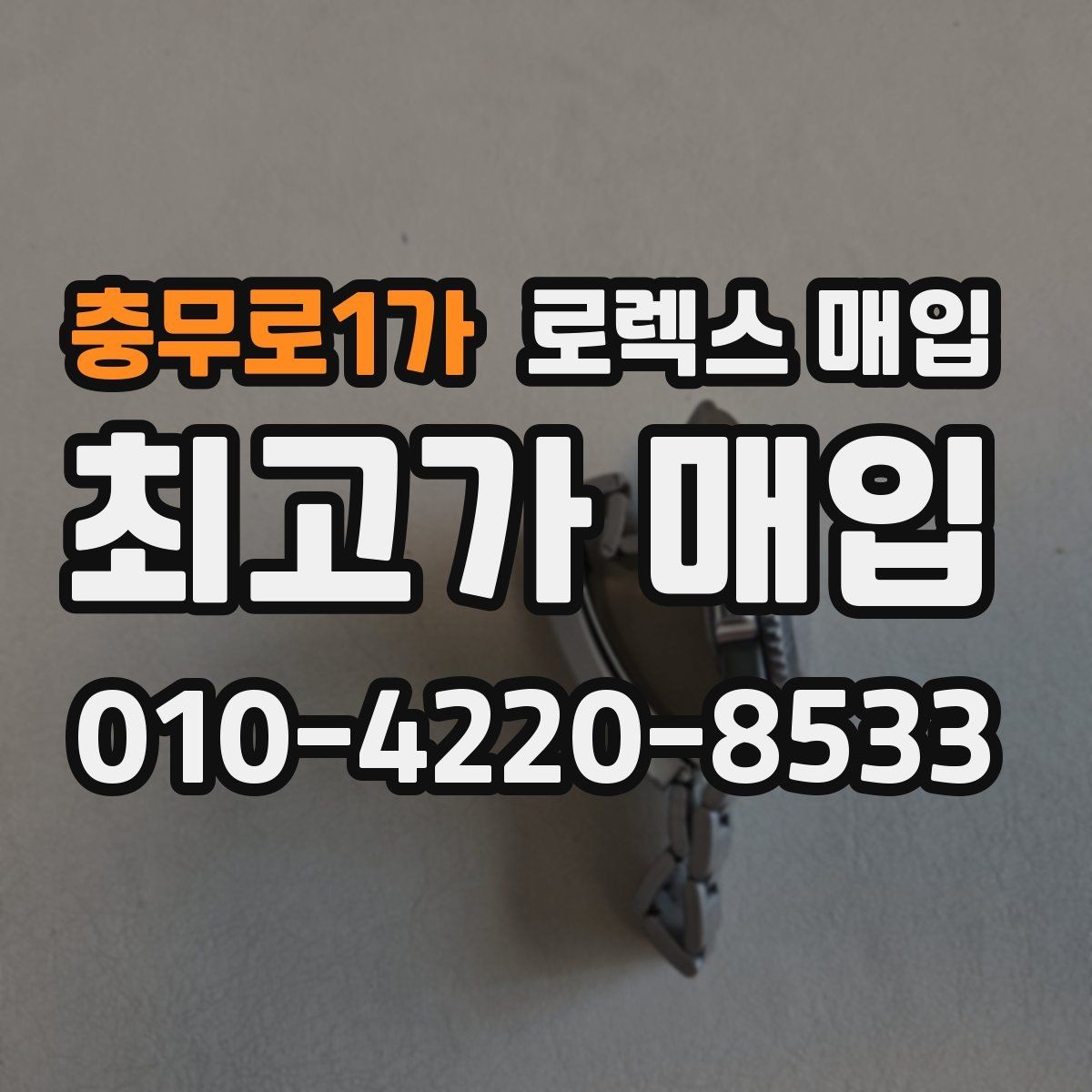 충무로1가 로렉스 매입 베젤 찍힘이 있어도 거래 가능한가요