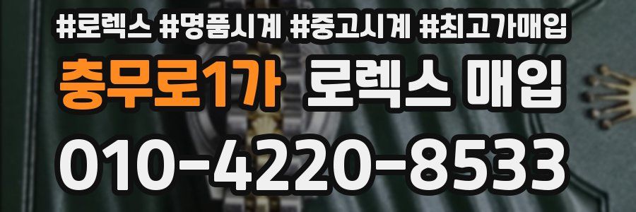 충무로1가 로렉스 매입