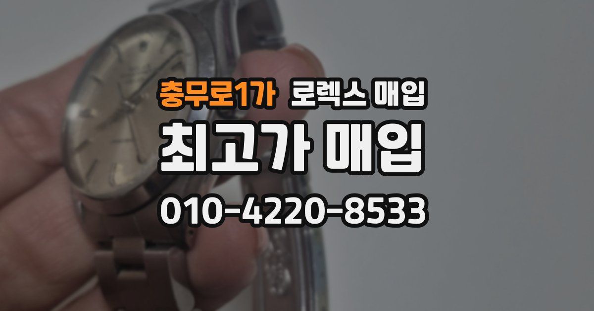 충무로1가 로렉스 매입
