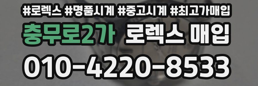 충무로2가 로렉스 매입