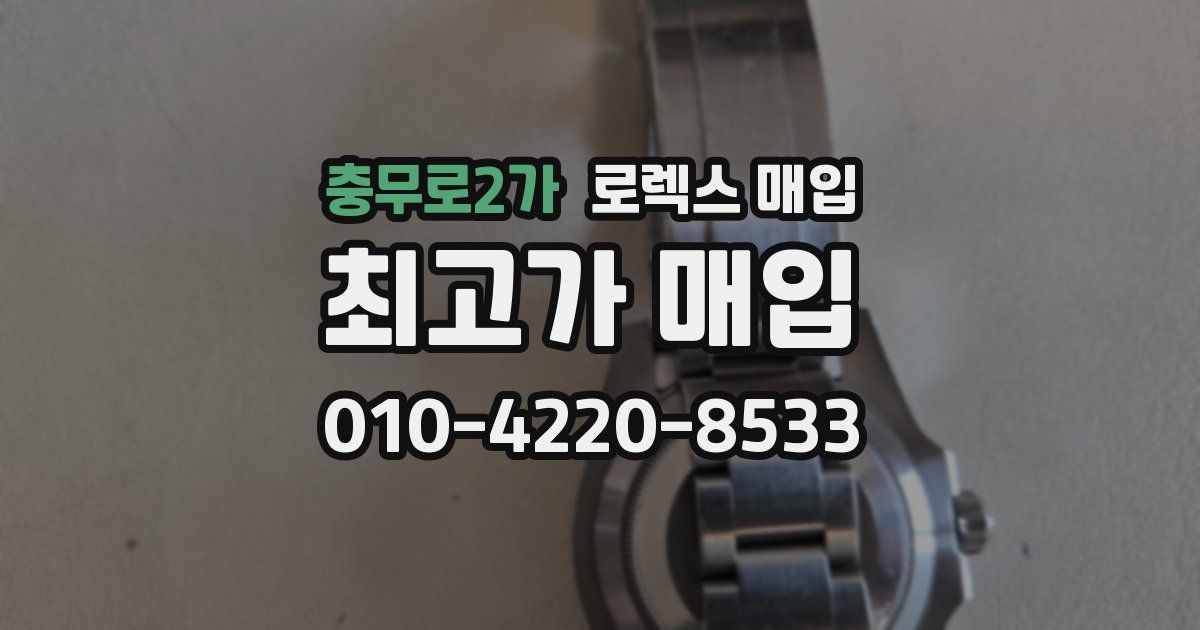 충무로2가 로렉스 매입