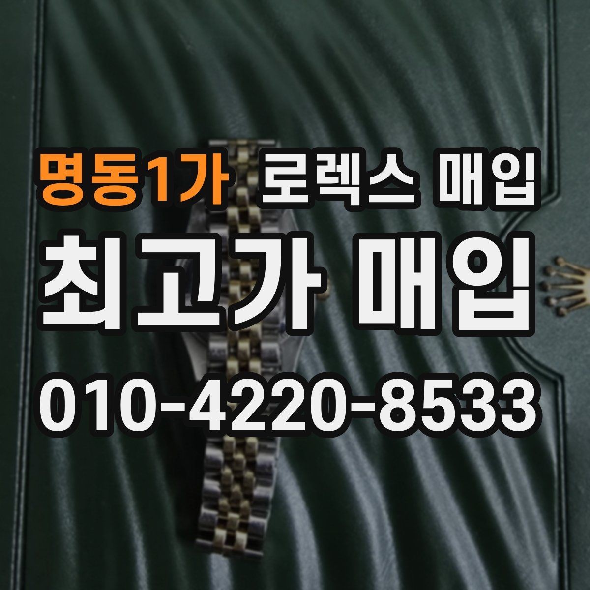 명동1가 로렉스 매입 자동 시계의 기본 구조를 쉽게 정리