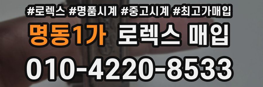 명동1가 로렉스 매입