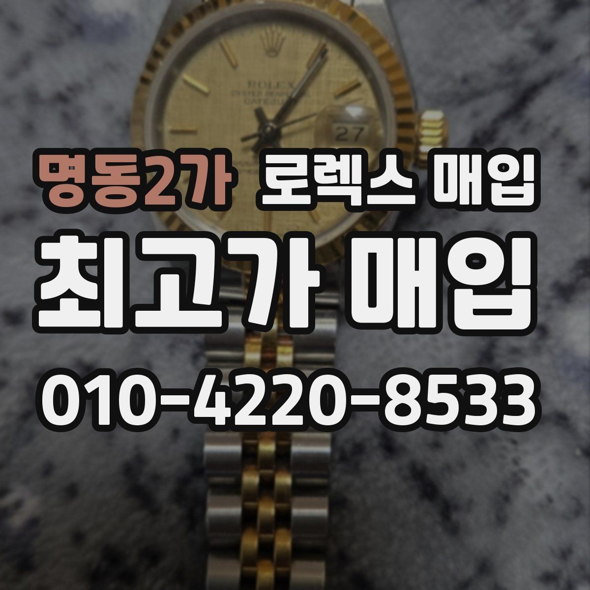 명동2가 로렉스 매입 시세가 높을 때와 낮을 때 매각 타이밍