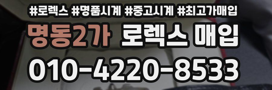 명동2가 로렉스 매입