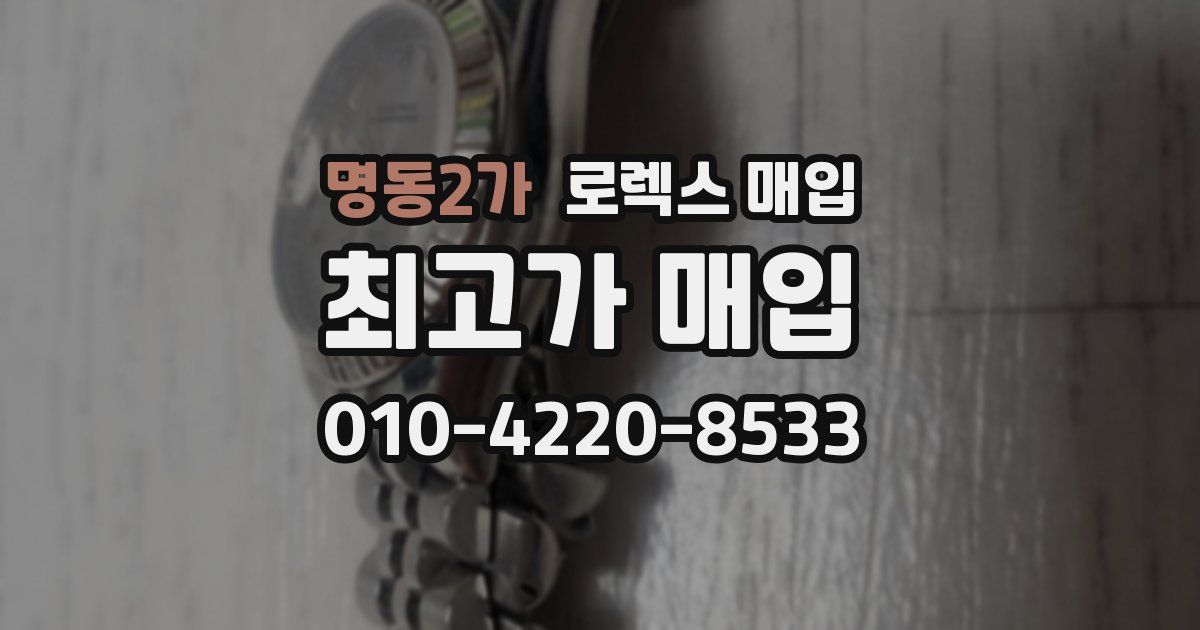 명동2가 로렉스 매입
