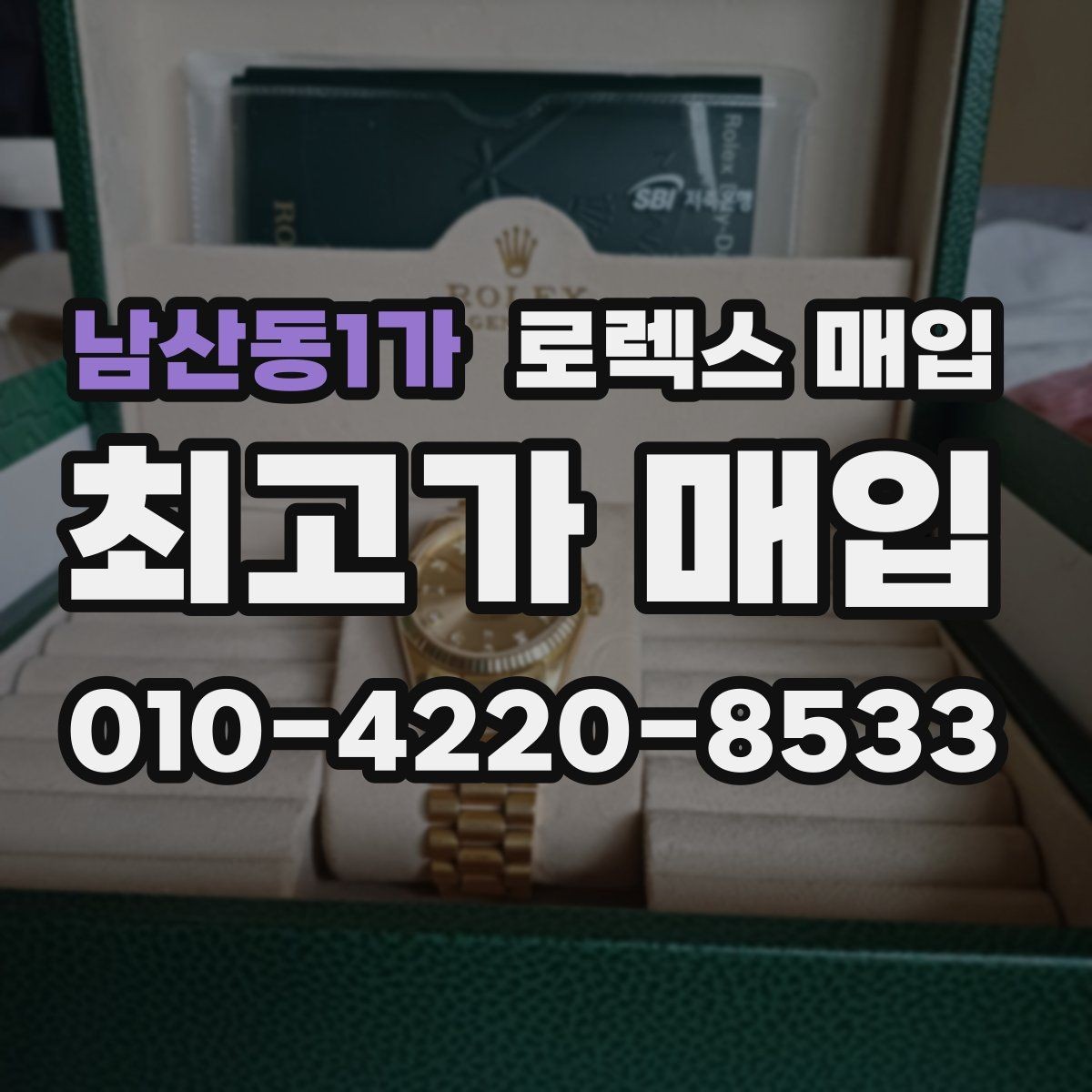 남산동1가 로렉스 매입 에어킹 감정에서 자주 보는 부분