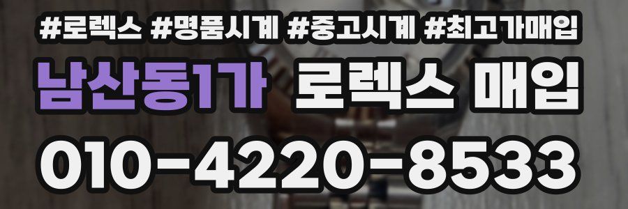 남산동1가 로렉스 매입