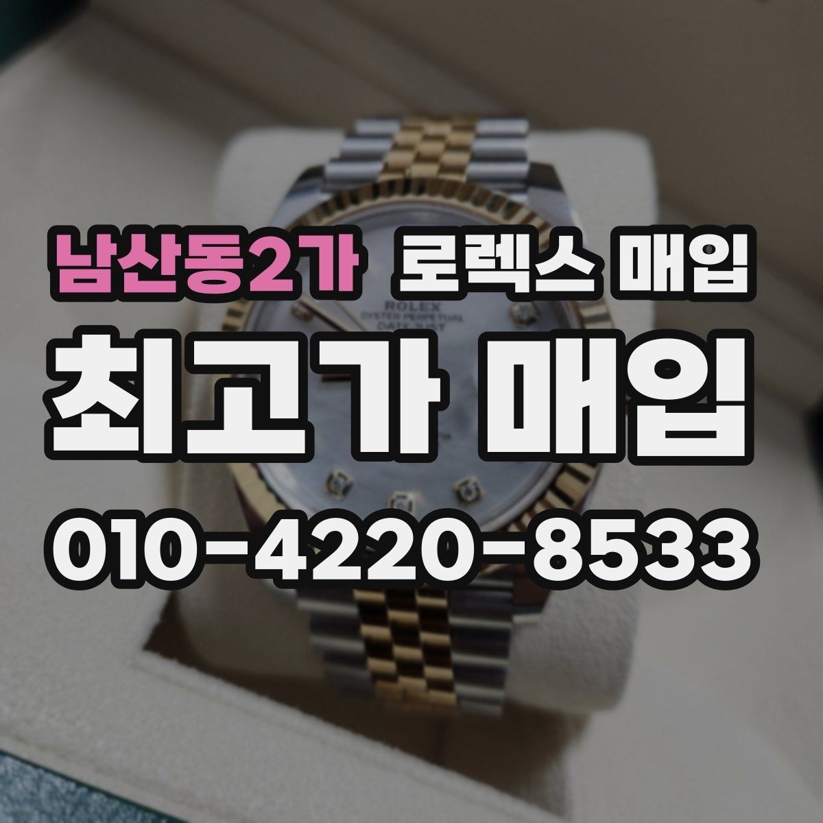 남산동2가 로렉스 매입 콤비 모델 견적이 갈리는 포인트