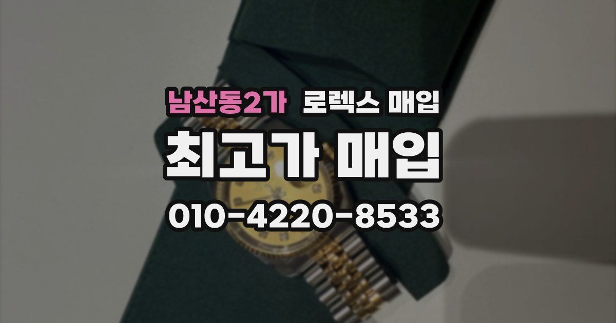 남산동2가 로렉스 매입