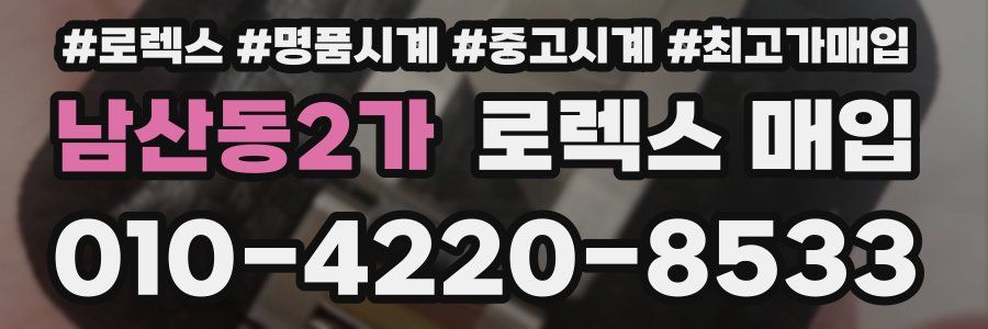 남산동2가 로렉스 매입