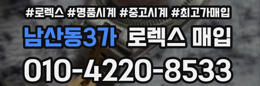 남산동3가 로렉스 매입