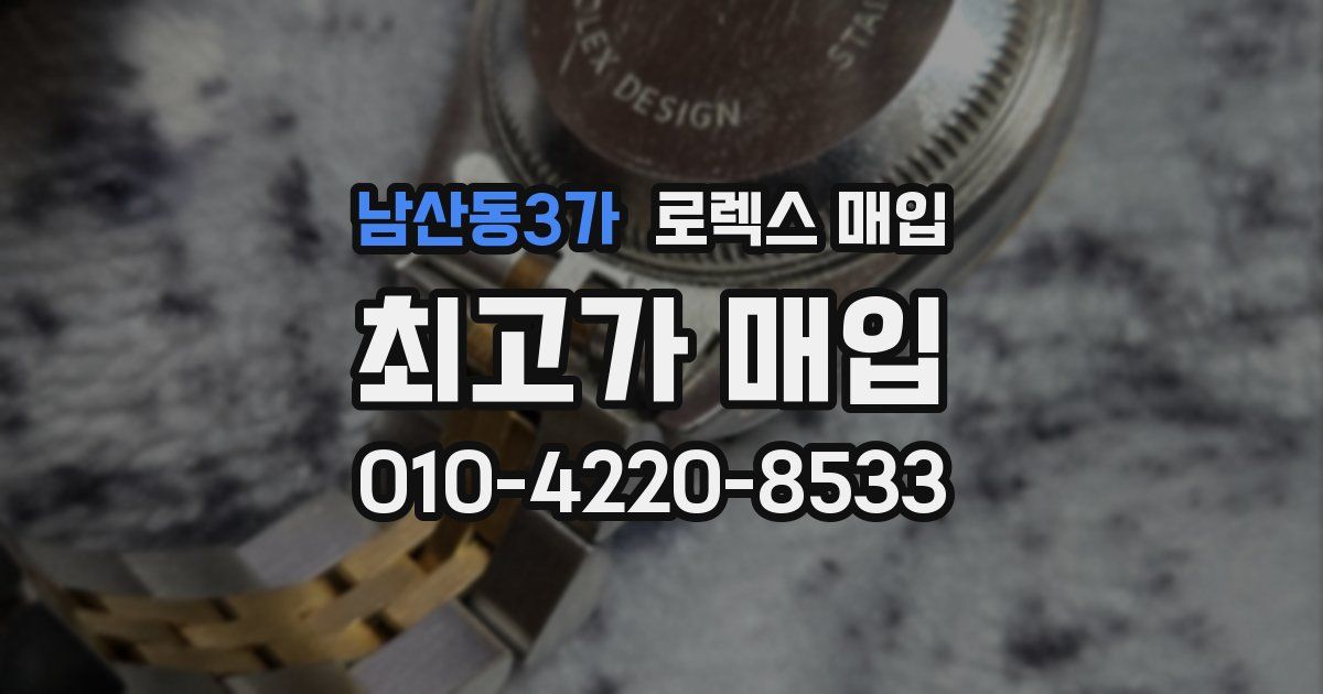 남산동3가 로렉스 매입