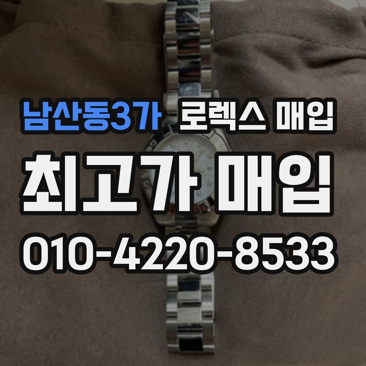 남산동3가 로렉스 매입