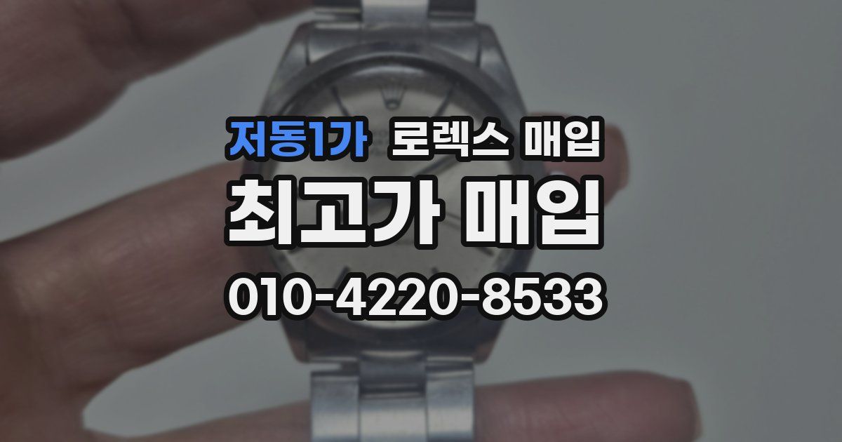 저동1가 로렉스 매입