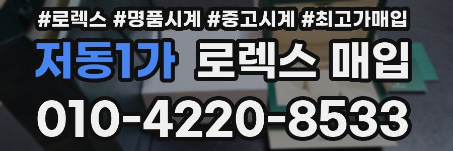 저동1가 로렉스 매입
