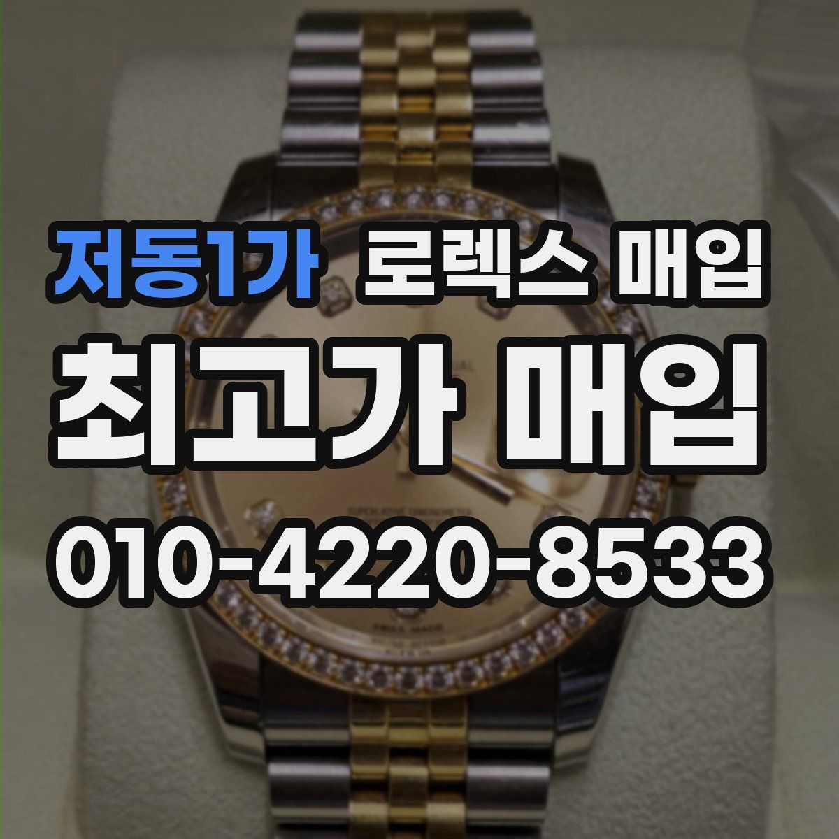 저동1가 로렉스 매입