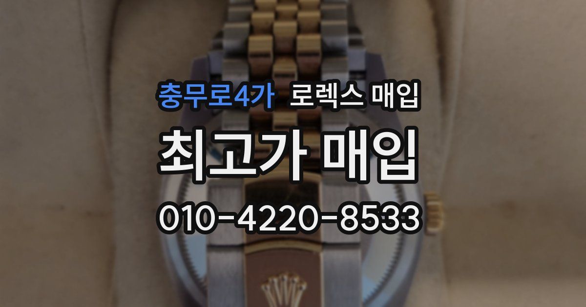 충무로4가 로렉스 매입