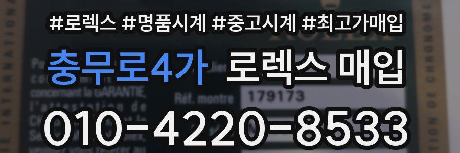 충무로4가 로렉스 매입