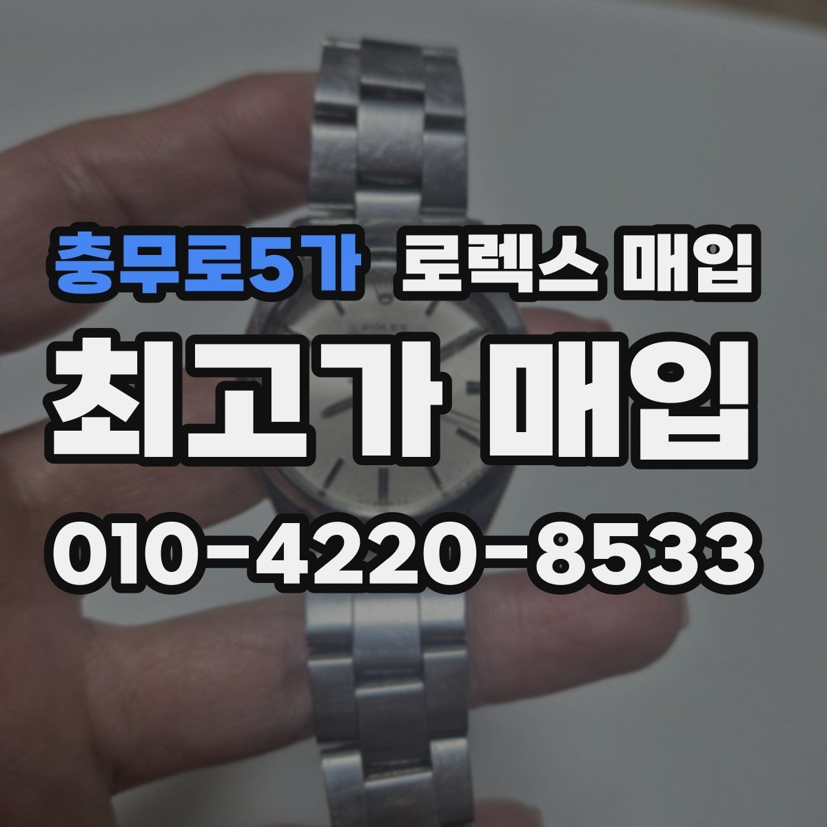 충무로5가 로렉스 매입 수영장 사용 이력이 불리할까