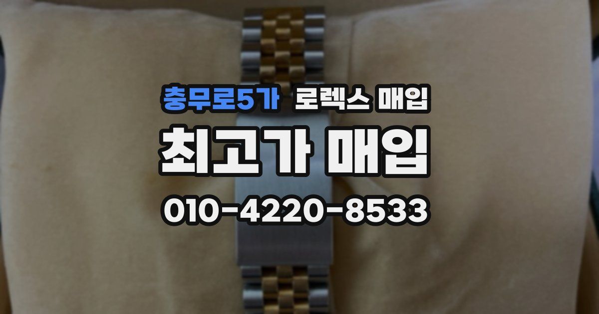 충무로5가 로렉스 매입