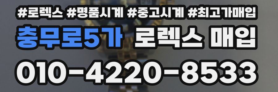 충무로5가 로렉스 매입