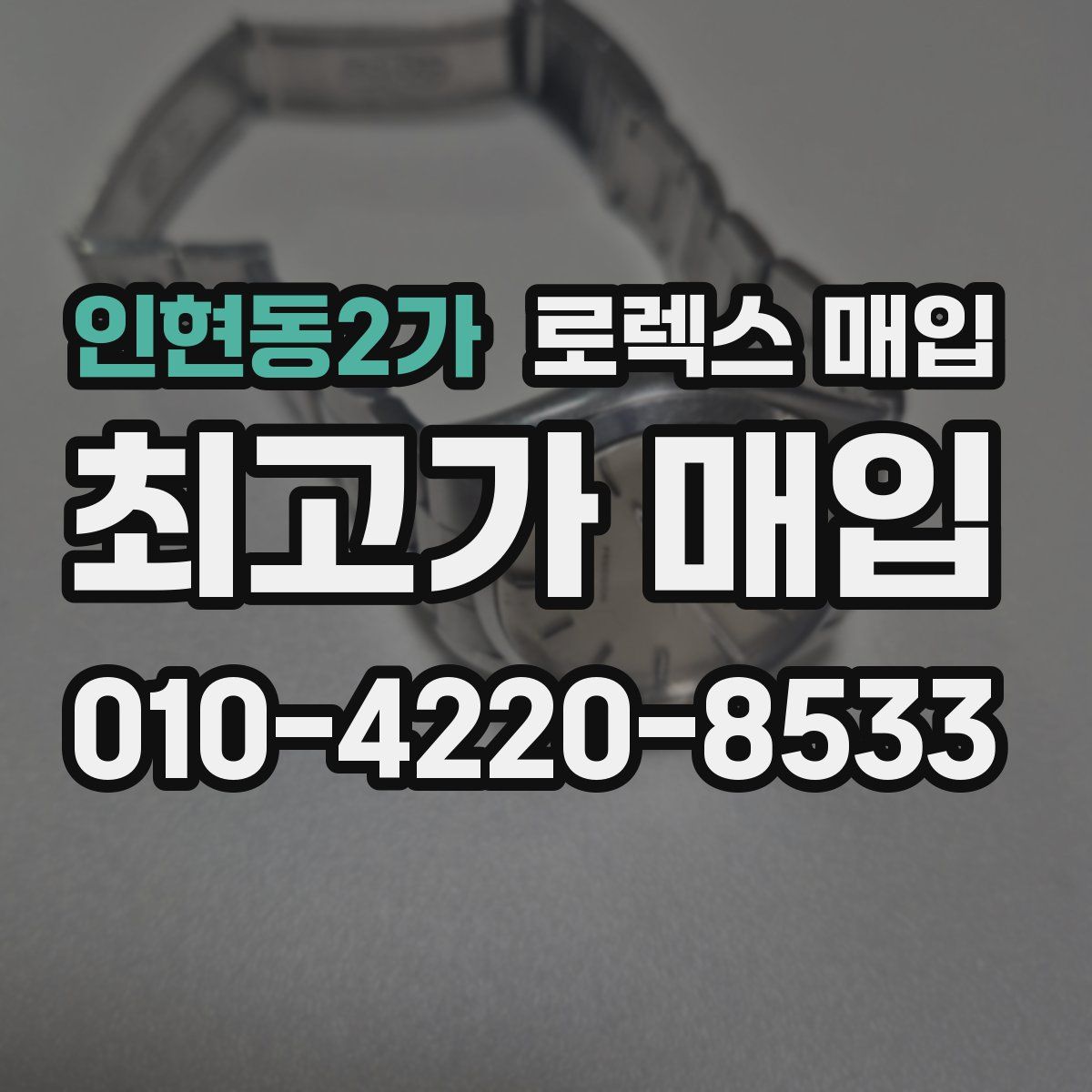 인현동2가 로렉스 매입