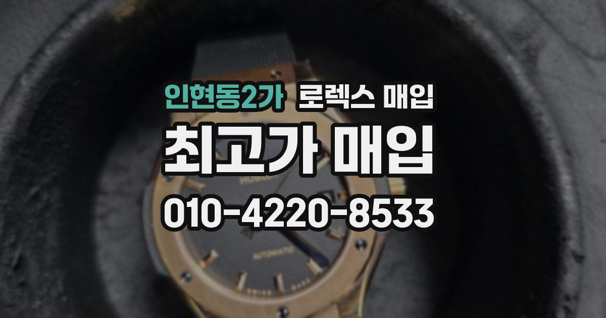 인현동2가 로렉스 매입
