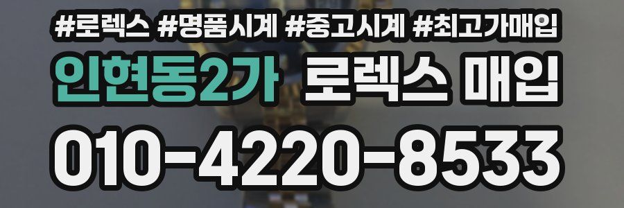 인현동2가 로렉스 매입