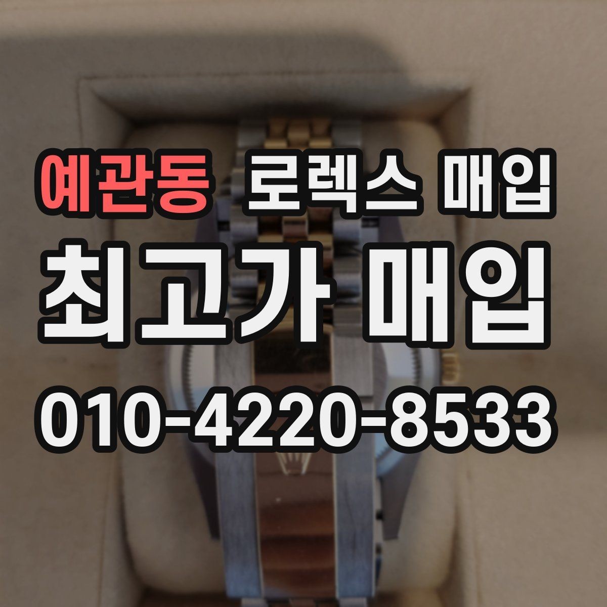 예관동 로렉스 매입 위탁과 직매입 무엇이 나을까