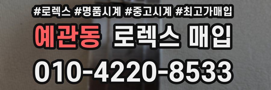 예관동 로렉스 매입