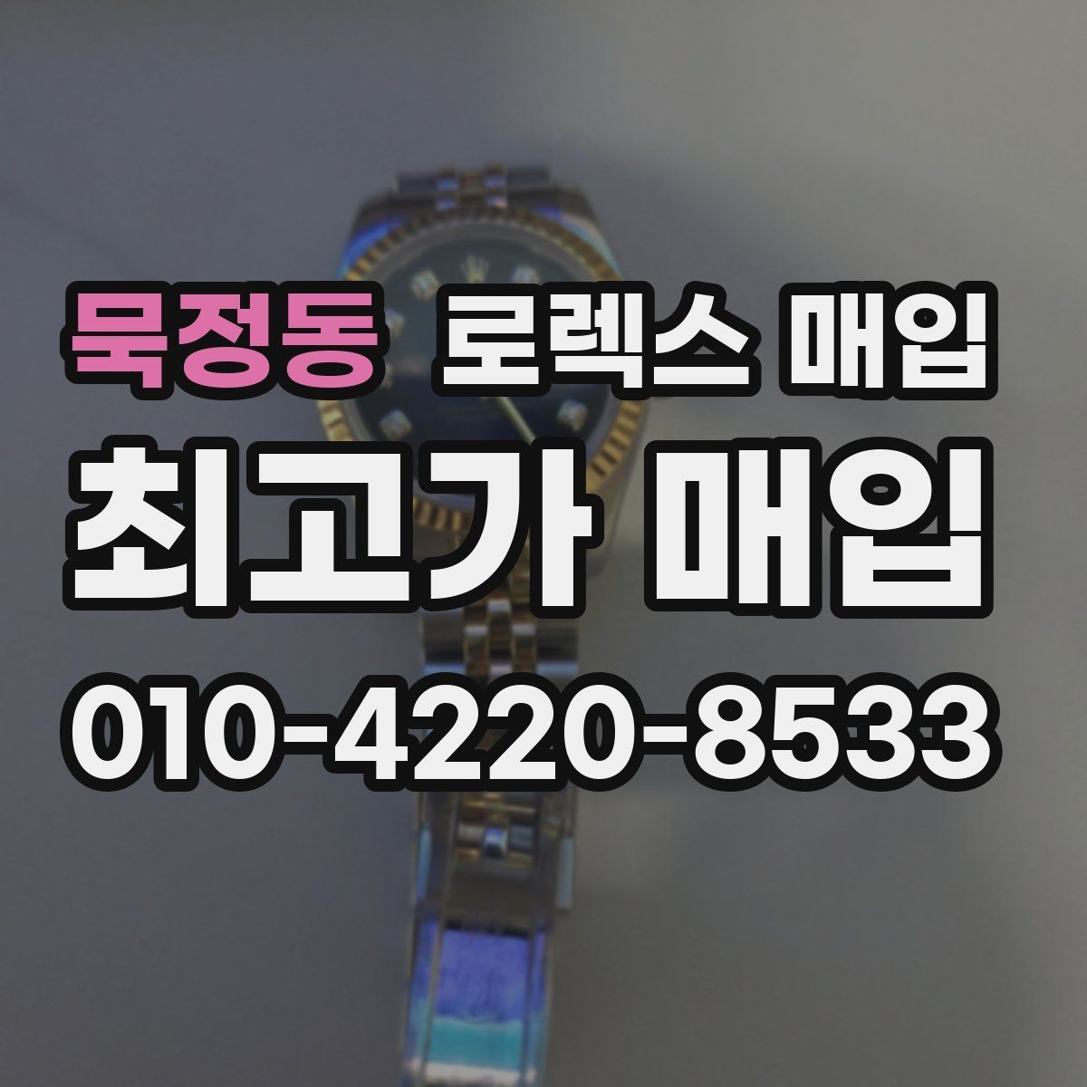 묵정동 로렉스 매입 상담 전 이것만 알면 결정이 쉬워집니다