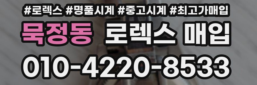 묵정동 로렉스 매입