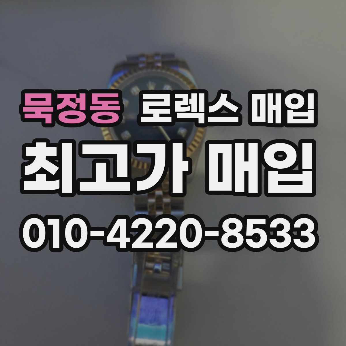 묵정동 로렉스 매입