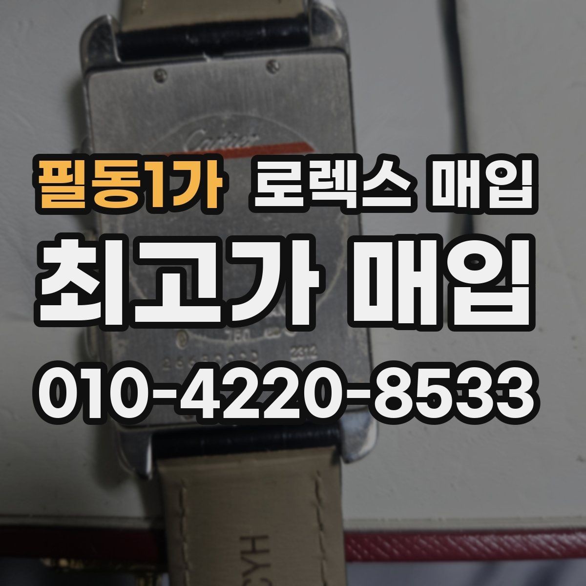 필동1가 로렉스 매입 링크 보관 실수로 감가되는 사례